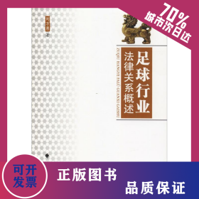 足球行業(yè)法律關(guān)系概述 9787562086246