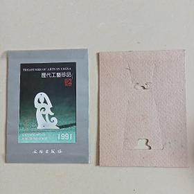 历代工艺珍品【1991年台历 】