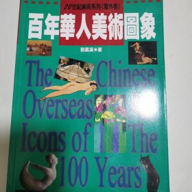 百年華人美術(shù)圖象