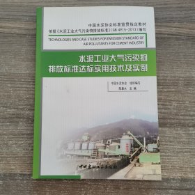 水泥工业大气污染物排放标准达标实用技术及实例