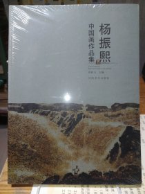 杨振熙中国画作品集（带塑封）