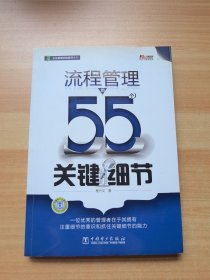 流程管理的55个关键细节（有少量划线）