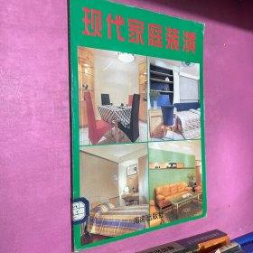 现代家庭装潢