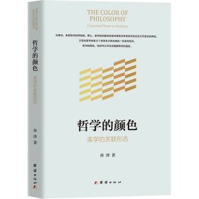 哲学的颜色 美学的关联形态