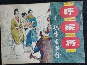 冯家店救母《呼家将》之十