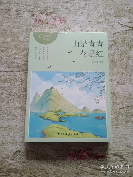 山是青青花是红/张庆和诗集（全新未拆封）