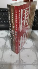 金老师教你巧学围棋--围棋入门. 1-3册