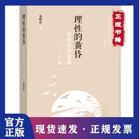 理性的黄昏：朱铁志杂文选 9787020113927
