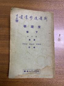 生理学（下册）民国26年初版