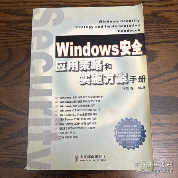 Windows安全应用策略和实施方案手册