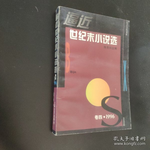 逼近世纪末小说选 卷四：1996