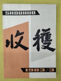 收获 文学双月刊 1983年第3期