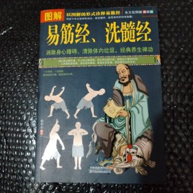 图解易筋经、洗髓经