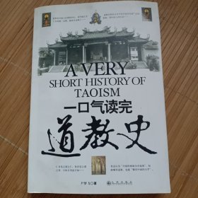 一口气读完道教史（内页干净无笔画，低价秒杀，发邮局挂刷，认可再下单）