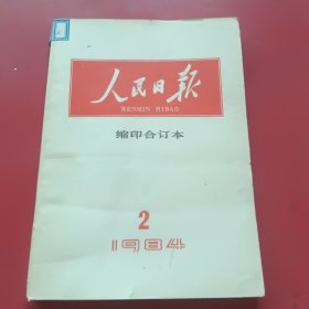 人民日报缩印合订本984年2月份