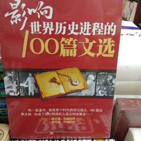 影响世界历史进程的100篇文选