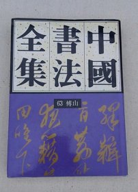 中国书法全集63傅山卷
