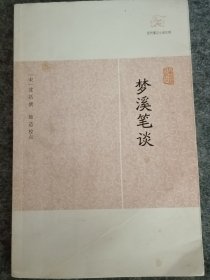 梦溪笔谈
