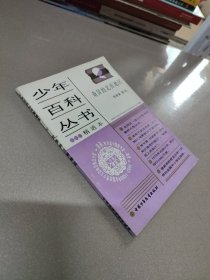 （原版）少年百科叢書精選本 42 奇異的北極地區(qū)