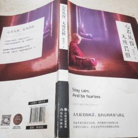 心若从容，无所畏惧