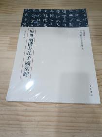 上海图书馆藏中国古代书法名家名碑名本丛书：虞世南楷书孔子庙堂碑（8开书法碑帖）