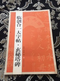 临创合大字帖：玄秘塔碑