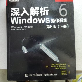 深入解析Windows操作系统（第6版）下册