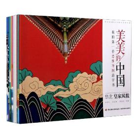 全新正版 美美的中国(我的第一套思维导图游学书共9册) 编者:张百平//吕红梅//周国宝|责编:梁勇//刘凯磊 9787518429486 轻工