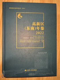 常熟镇级年鉴系列丛书2022高新区（东南）年鉴2022 （封面磕碰未翻阅）
