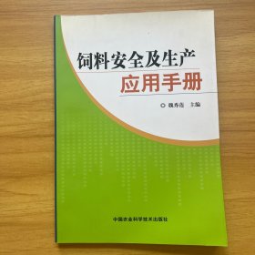 饲料安全及生产应用手册