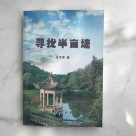 新昌文史专辑 寻找半亩塘