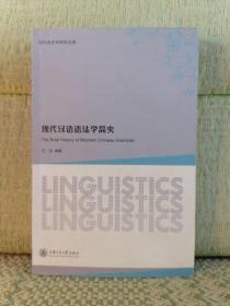 现代汉语语法学简史【较多划线标记】