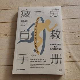 疲劳自救手册 : 用认知行为疗法找回元气满满的自己