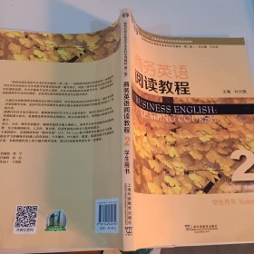 商务英语阅读教程2学生用书（第2版）/新世纪商务英语专业本科系列教材