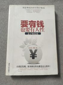 要有钱，也要有人性：孟子如是说