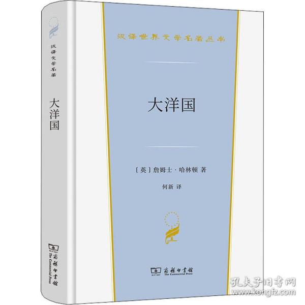 大洋国（汉译世界文学3）