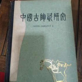 中国古陶瓷研究