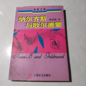 纳尔齐斯与歌尔德蒙