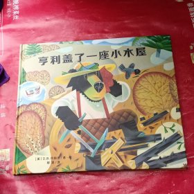 亨利盖了一座小木屋（魔法象·图画书王国）