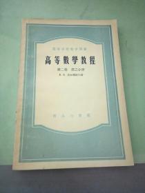 高等数学教程 第二卷 第三分册。。。