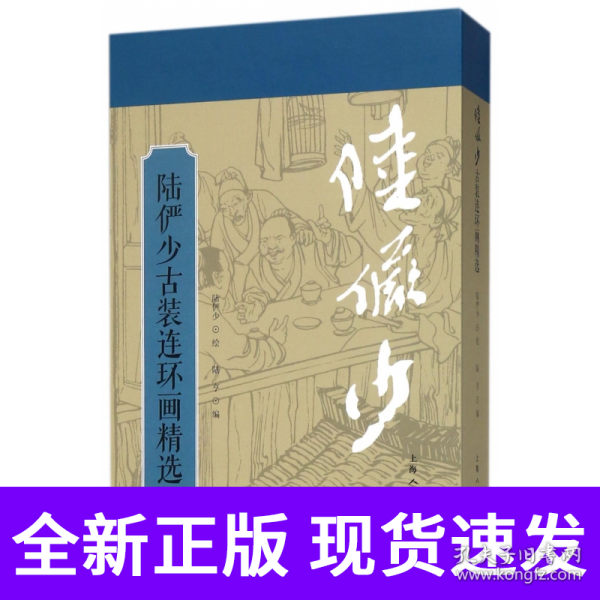 陆俨少古装连环画精选