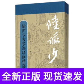 陆俨少古装连环画精选