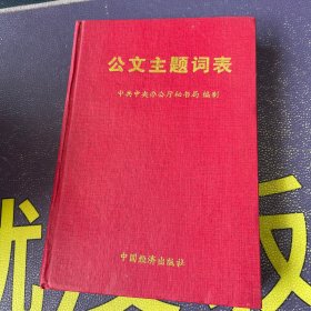 公文主题词表