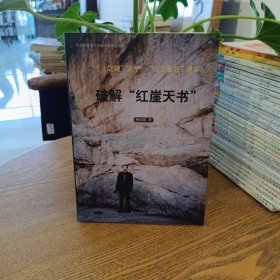 G1 破解“紅崖天書”