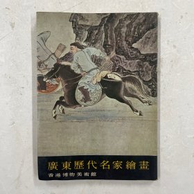 广东历代名家绘画