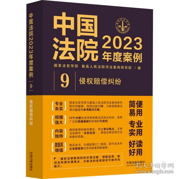 中国法院2023年度案例·侵权赔偿纠纷