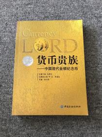 货币贵族：中国现代金银纪念币