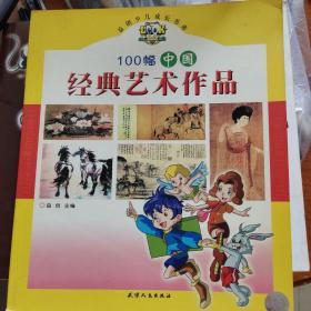 100幅中国经典艺术作品