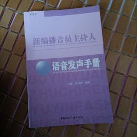 新编播音员主持人语音发声手册