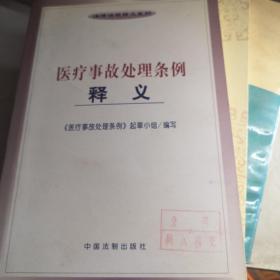 医疗事故处理条例释义——法律法规释义系列